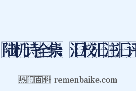 陆机诗全集：汇校汇注汇评是什么意思的图片